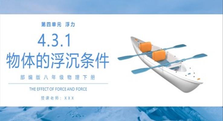 部編版八年級(jí)物理下冊(cè)物體的浮沉條件課件PPT模板