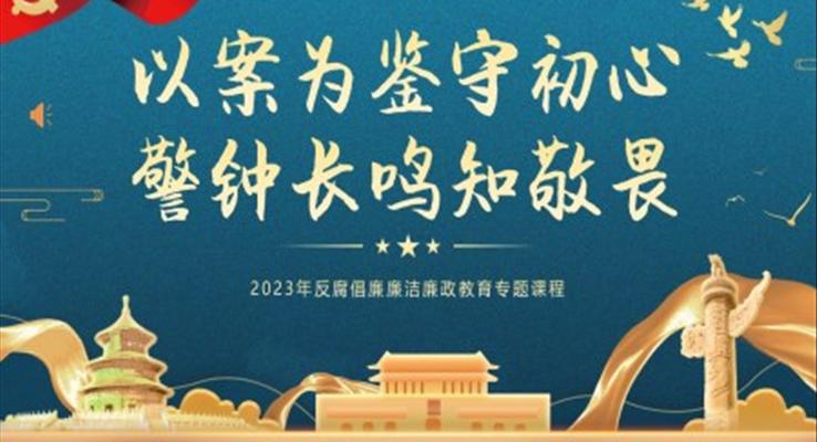 以案為鑒守初心警鐘長(zhǎng)鳴知敬畏PPT廉潔黨課