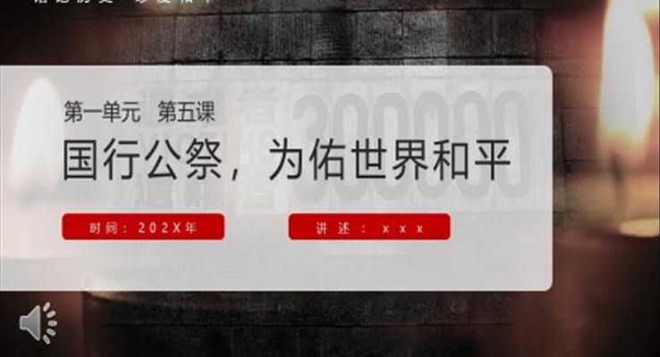 國(guó)行公祭課件PPT模板部編版八年級(jí)語文上冊(cè)