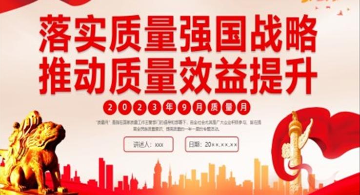 2023年質(zhì)量月宣傳落實(shí)質(zhì)量強(qiáng)國(guó)戰(zhàn)略推動(dòng)質(zhì)量效益提升PPT模板