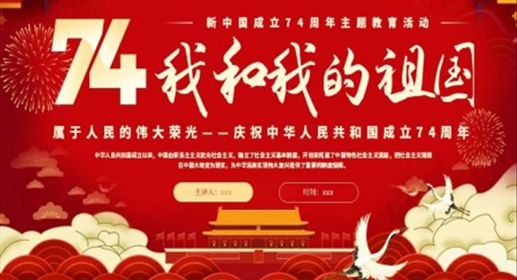 我和我的祖國74周年國慶節(jié)PPT