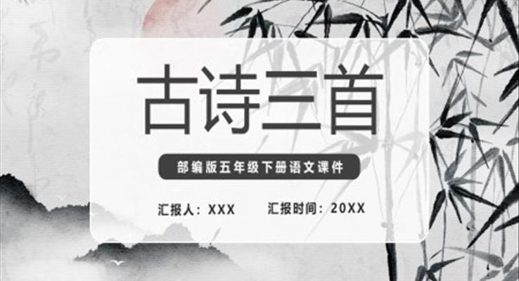 古詩三首課件PPT模板部編版五年級下冊