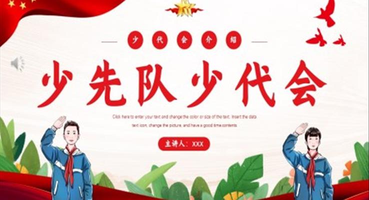 少先隊(duì)少代會(huì)介紹PPT模板