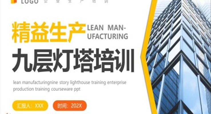九層燈塔核心要領(lǐng)知識(shí)培訓(xùn)課件PPT模板職場(chǎng)培訓(xùn)