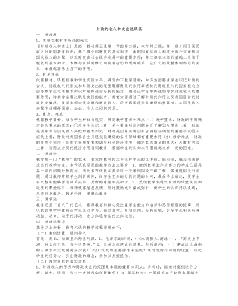 人教版高中政治必修1財(cái)政的收入和支出說(shuō)課稿