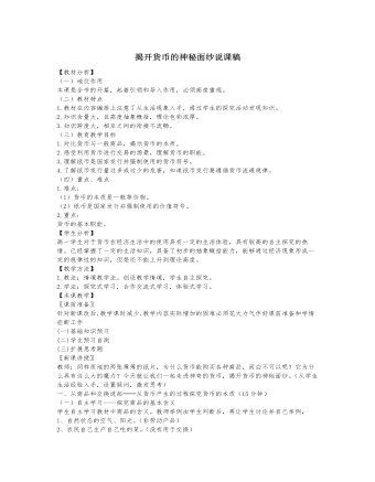 人教版高中政治必修1揭開(kāi)貨幣的神秘面紗說(shuō)課稿