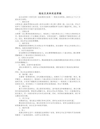 人教版高中政治必修1稅收及其種類說(shuō)課稿