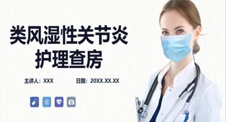 類(lèi)風(fēng)濕性關(guān)節(jié)炎護(hù)理查房PPT模板