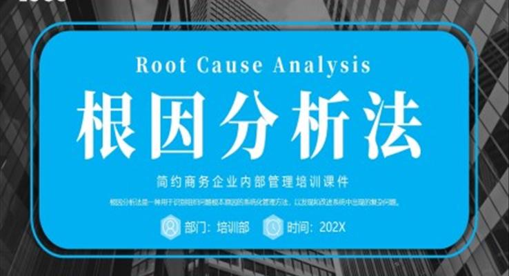 根因分析法企業(yè)咨詢管理培訓(xùn)PPT模板