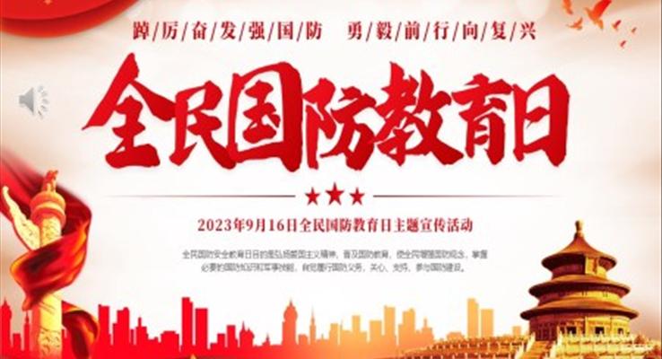 全民國(guó)防教育日宣傳推廣PPT動(dòng)態(tài)模板
