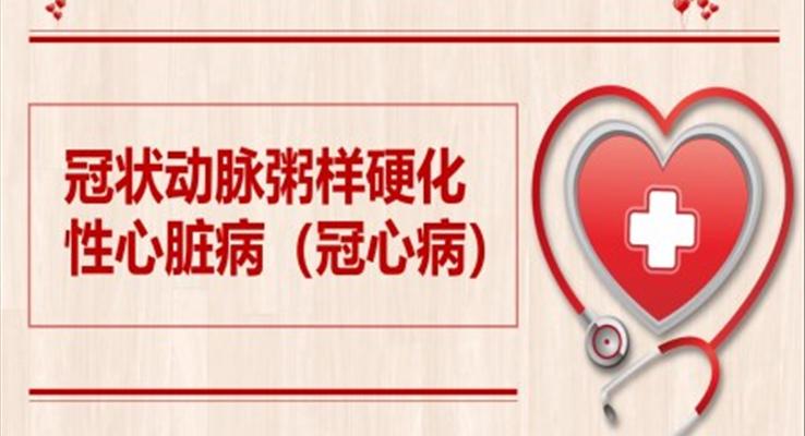 冠心病冠狀動脈粥樣硬化性心臟病PPT模板