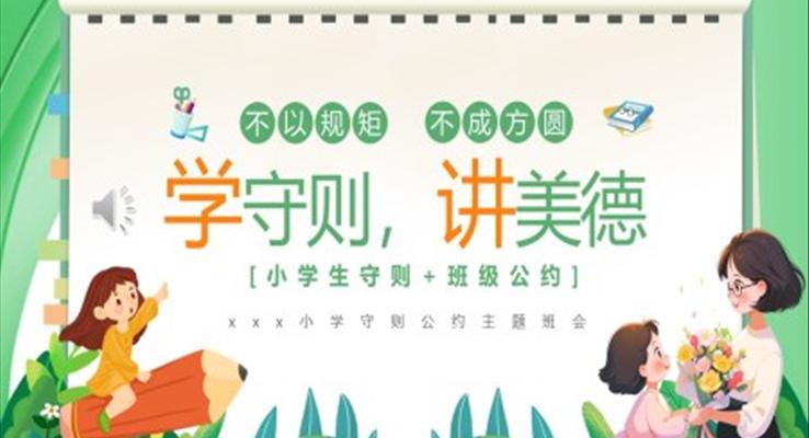 學守則講美德小學生守則及班級公約主題班會PPT開學第一課