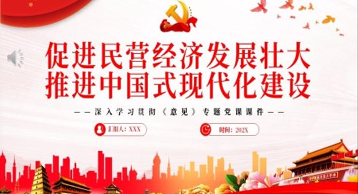 促進(jìn)民營經(jīng)濟(jì)發(fā)展壯大推進(jìn)中國式現(xiàn)代化建設(shè)PPT深入學(xué)習(xí)貫徹《意見》專題黨課PPT模板
