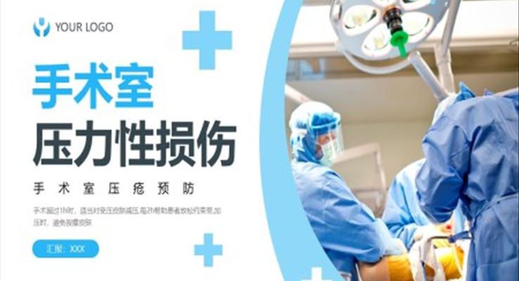 手術(shù)室壓力性損傷醫(yī)療衛(wèi)生PPT模板
