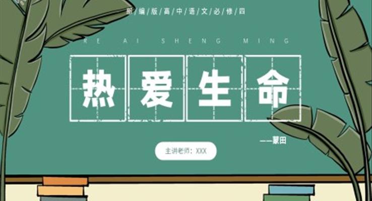 熱愛生命課件PPT模板部編版高中語(yǔ)文必修四