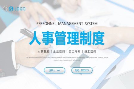人事制度管理培訓(xùn)課件PPT模板