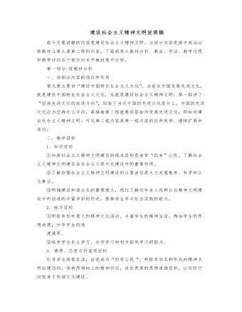 人教版高中政治必修3建設(shè)社會(huì)主義精神文明說(shuō)課稿