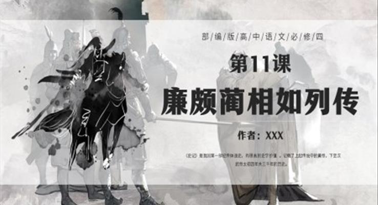 廉頗藺相如列傳課件PPT模板部編版高中語(yǔ)文必修四