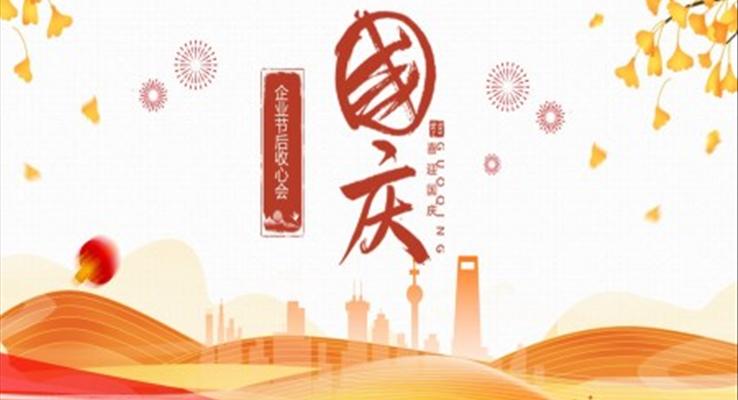 企業(yè)國(guó)慶節(jié)節(jié)后收心會(huì)PPT模板