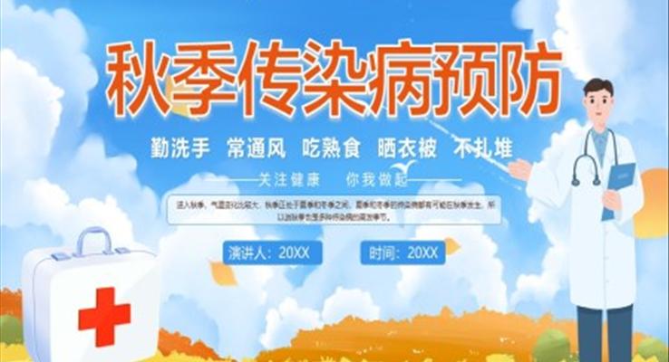 秋季傳染病預防課件ppt模板