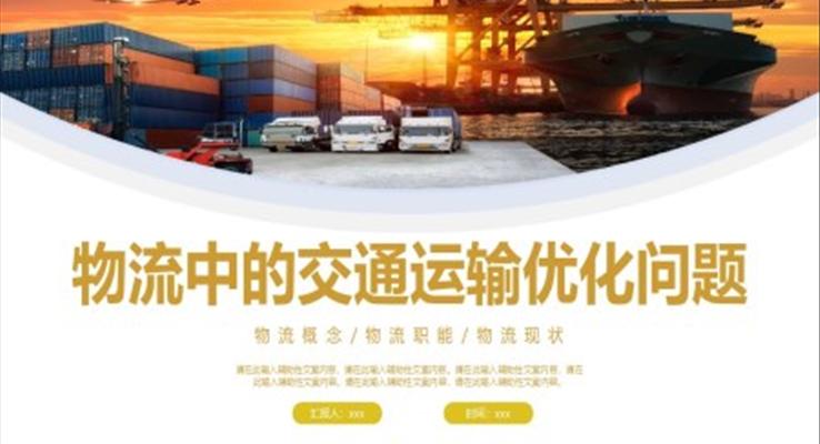 物流中交通運輸優(yōu)化問題PPT動態(tài)模板