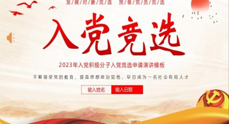 入黨積極分子競選發(fā)展對(duì)象競選預(yù)備黨員競選PPT