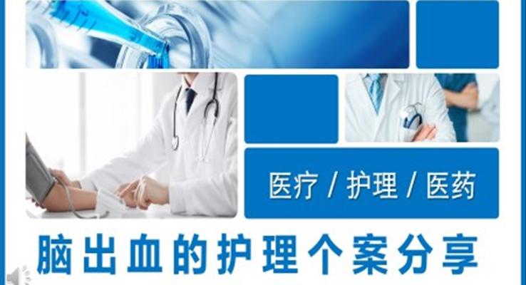 腦出血的護(hù)理個案分享PPT模板