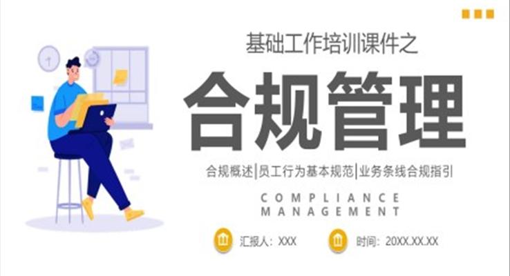 合規(guī)管理工作培訓(xùn)PPT課件職場(chǎng)培訓(xùn)