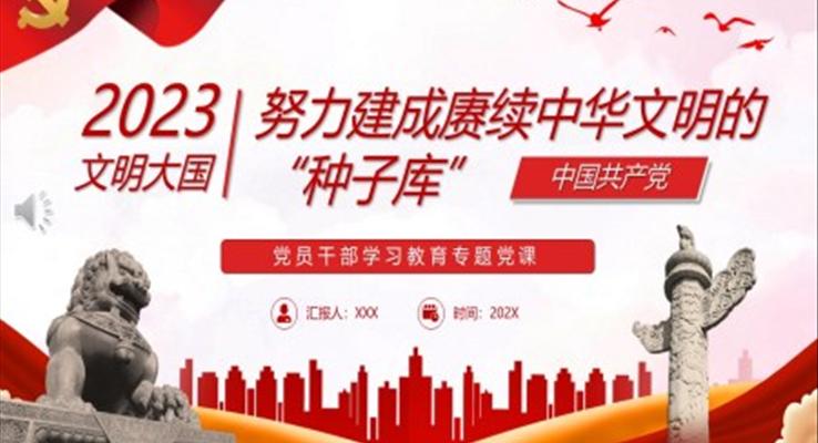 努力建成賡續(xù)中華文明的“種子庫(kù)”P(pán)PT黨課