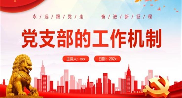 黨支部基礎(chǔ)知識黨支部的工作機制黨課PPT
