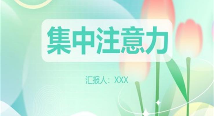 集中注意力小學(xué)生心理健康主題課件PPT