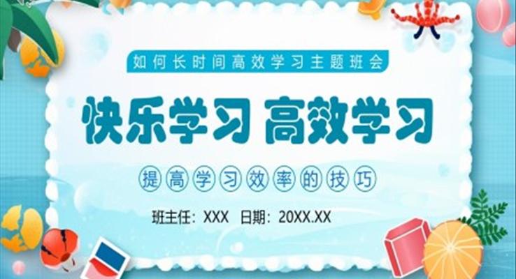 快樂(lè)學(xué)習(xí)高效學(xué)習(xí)PPT課件模板
