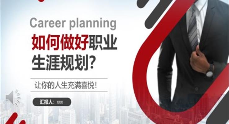 如何做好職業(yè)生涯規(guī)劃PPT職場培訓課件