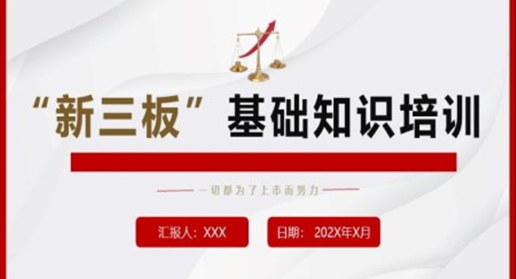 新三板基礎知識培訓ppt模板金融理財知識