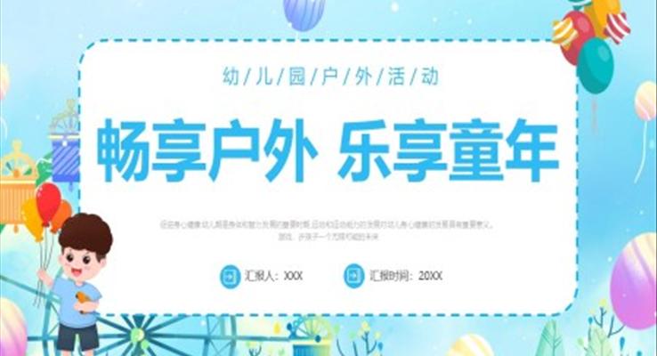 暢享戶(hù)外樂(lè)享童年幼兒園戶(hù)外活動(dòng)PPT課件