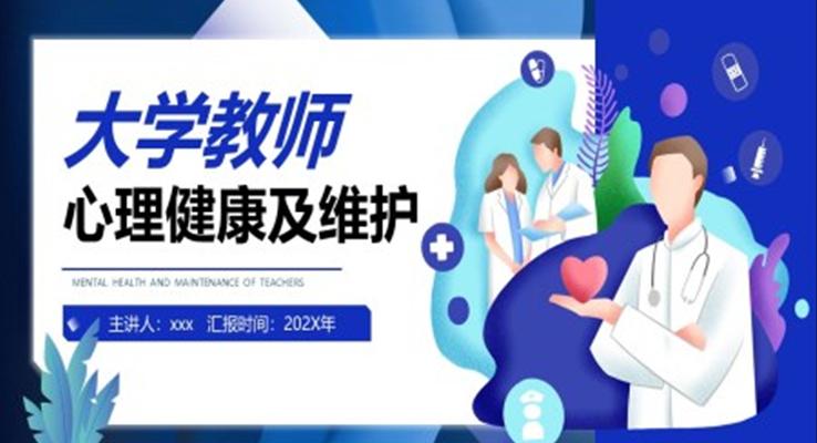 大學(xué)教師心理健康及維護說課PPT課件