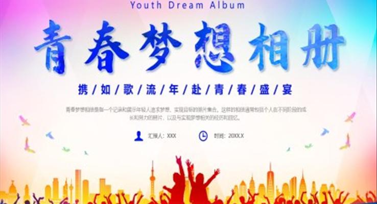 青春夢想相冊PPT模板