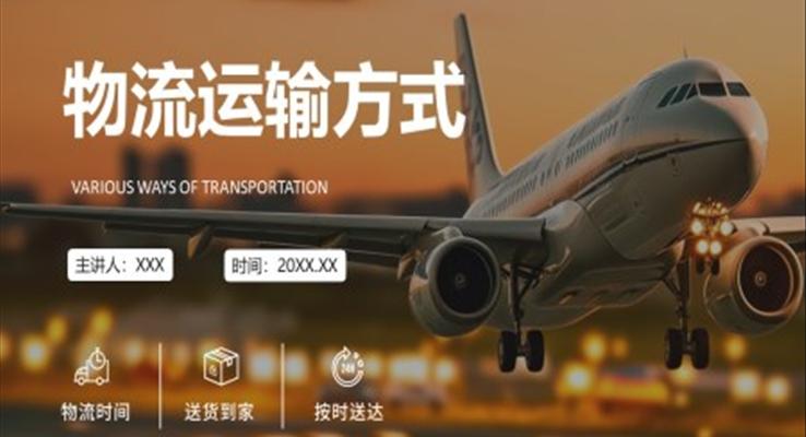 物流運(yùn)輸方式培訓(xùn)PPT課件