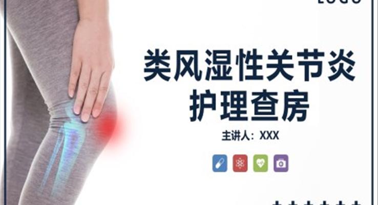 類風(fēng)濕性關(guān)節(jié)炎護(hù)理查房醫(yī)療衛(wèi)生PPT模板
