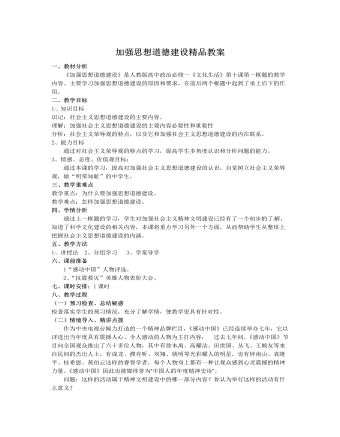 人教版高中政治必修3加強思想道德建設(shè)精品教案