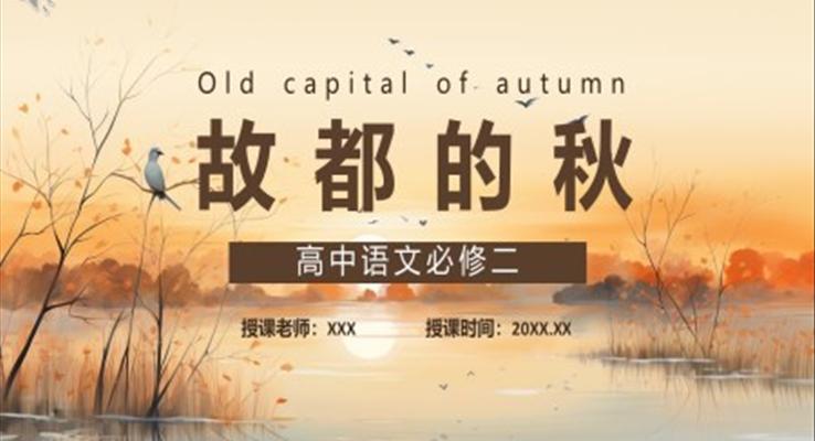 故都的秋課件PPT模板部編版高中語文必修二