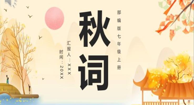 秋詞課件PPT模板部編版七年級語文上冊