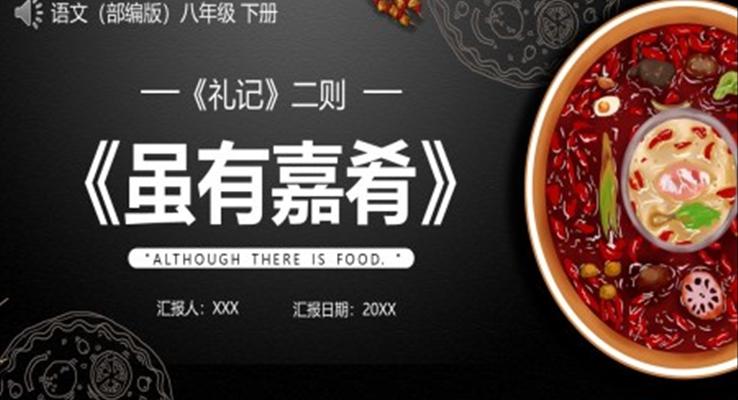 雖有嘉肴課件PPT模板部編版八年級語文下冊