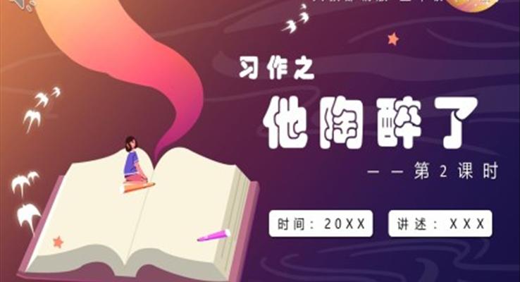 他陶醉了課件PPT模板部編版五年級語文下冊