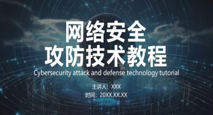 網(wǎng)絡安全攻防技術教程培訓課件
