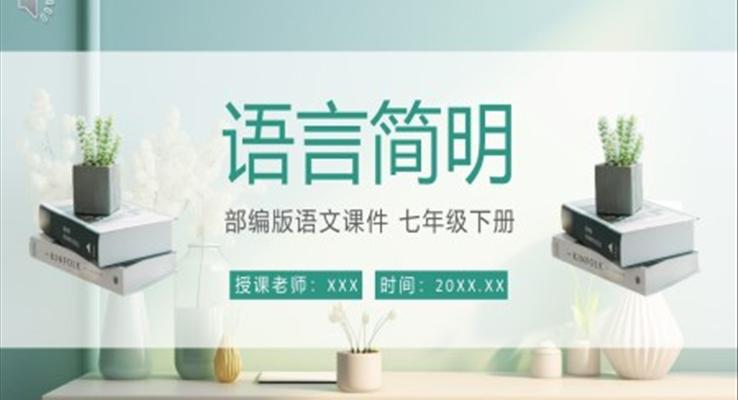語言簡明課件PPT模板部編版七年級(jí)語文下冊(cè)