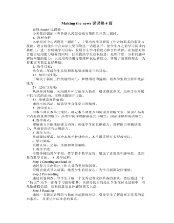 人教版高中英語(yǔ)必修5Making the news說(shuō)課稿4篇