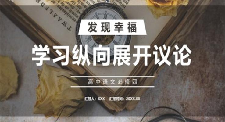 學(xué)習(xí)縱向展開(kāi)議論課件PPT模板部編版高中語(yǔ)文必修四