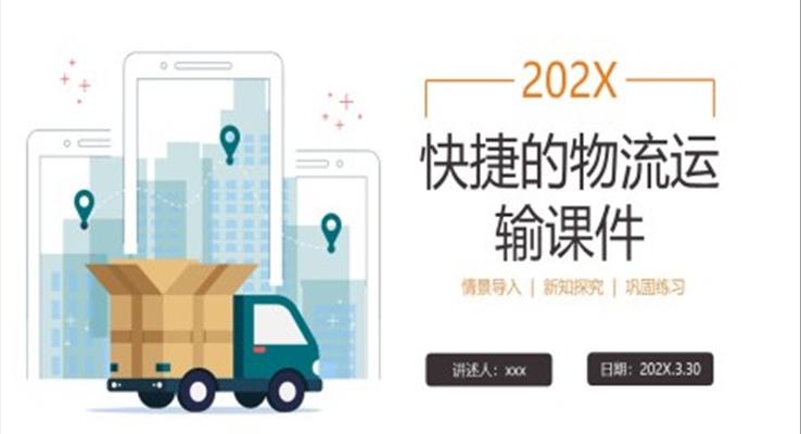 快捷的物流運(yùn)輸企業(yè)培訓(xùn)課件PPT