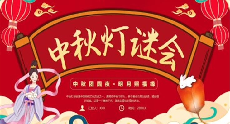 中秋燈謎會PPT模板